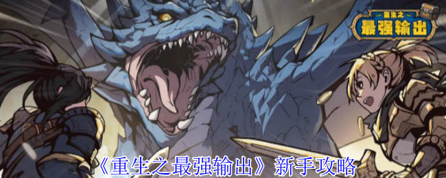 《重生之最强输出》新手攻略