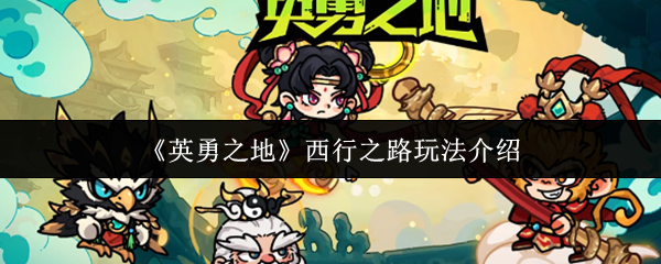 《英勇之地》西行之路玩法介绍