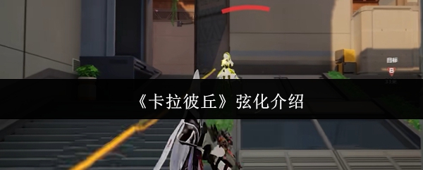 《卡拉彼丘》弦化介绍