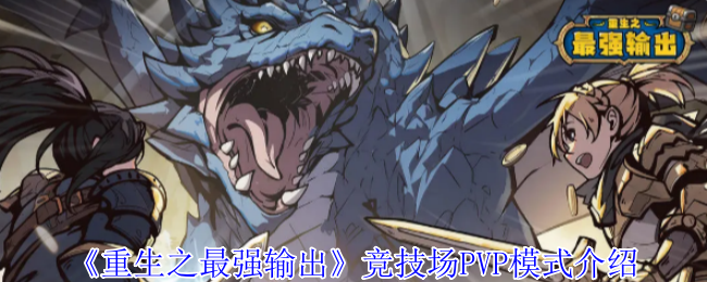 《重生之最强输出》竞技场PVP模式介绍