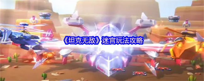 《坦克无敌》迷宫玩法攻略