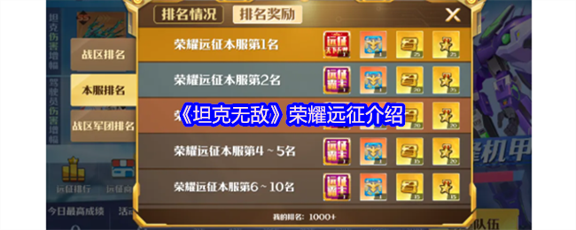 《坦克无敌》荣耀远征介绍