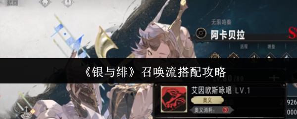 《银与绯》召唤流搭配攻略