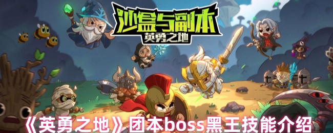 《英勇之地》团本boss黑王技能介绍