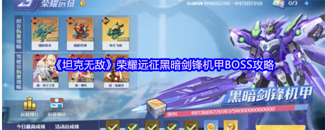 《坦克无敌》荣耀远征黑暗剑锋机甲BOSS攻略