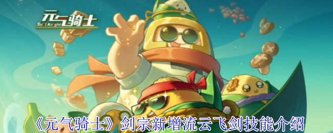 《元气骑士》剑宗新增流云飞剑技能介绍