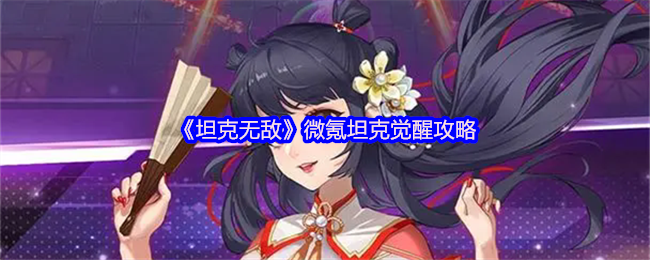 《坦克无敌》微氪坦克觉醒攻略