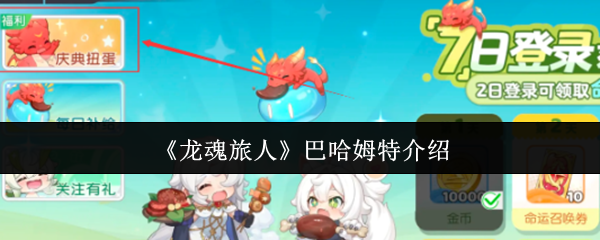 《龙魂旅人》巴哈姆特介绍