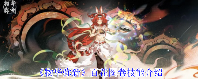 《物华弥新》百花图卷技能介绍