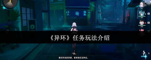 《异环》任务玩法介绍