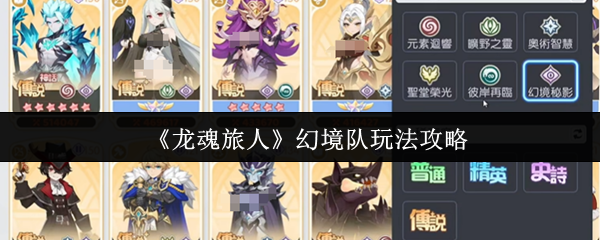 《龙魂旅人》幻境队玩法攻略