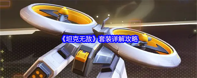 《坦克无敌》套装详解攻略