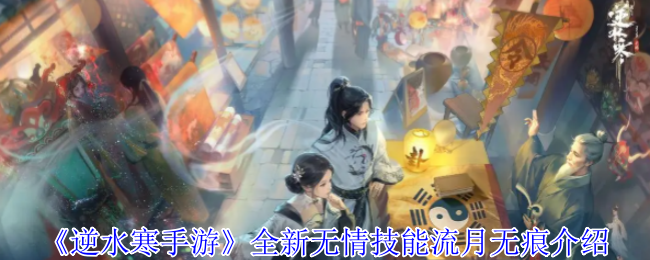 《逆水寒手游》全新无情技能流月无痕介绍
