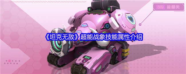 《坦克无敌》超能战象技能属性介绍
