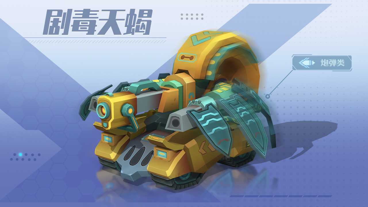 《坦克无敌》剧毒天蝎技能属性介绍