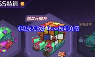 《坦克无敌》Boss特训介绍
