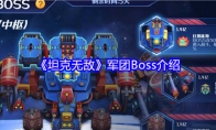 《坦克无敌》军团Boss介绍