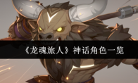 《龙魂旅人》神话角色一览(龙魂龙裔)