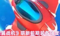 《银翼战机》萌新前期装备强度推荐(银翼战机新手攻略)
