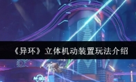 《异环》立体机动装置玩法介绍(异形环锻件)