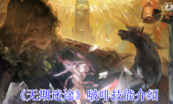 《无期迷途》啵啡技能介绍(无期迷途wiki)
