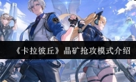 《卡拉彼丘》晶矿抢攻模式介绍(卡拉比克)