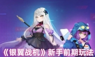 《银翼战机》新手前期玩法(银翼战机游戏中技能怎么选)