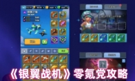 《银翼战机》零氪党攻略(银翼战机游戏中技能怎么选)