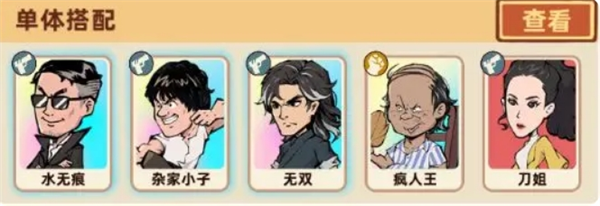 《差不多高手》单体阵容搭配推荐