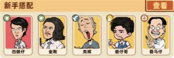 《差不多高手》初期阵容搭配思路