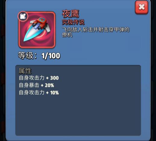 《银翼战机》究极传说装备属性及合成公式