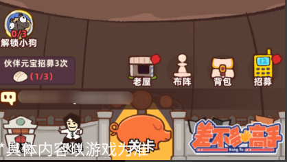 《差不多高手》宠物解锁方法