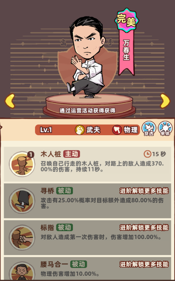 《差不多高手》武夫万春生介绍