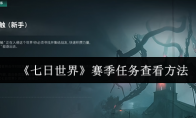 《七日世界》赛季任务查看方法(七日造世界)