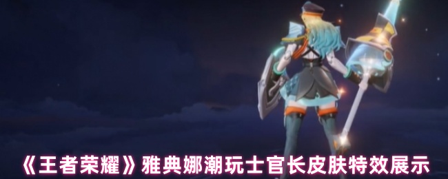 《王者荣耀》雅典娜潮玩士官长皮肤特效展示
