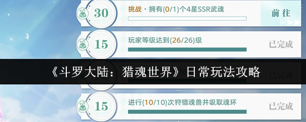 《斗罗大陆：猎魂世界》日常玩法攻略