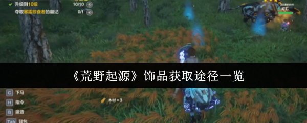《荒野起源》饰品获取途径一览