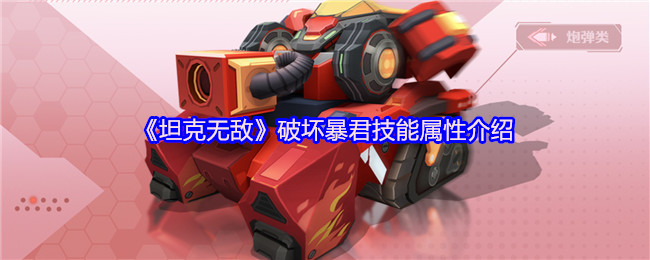 《坦克无敌》破坏暴君技能属性介绍