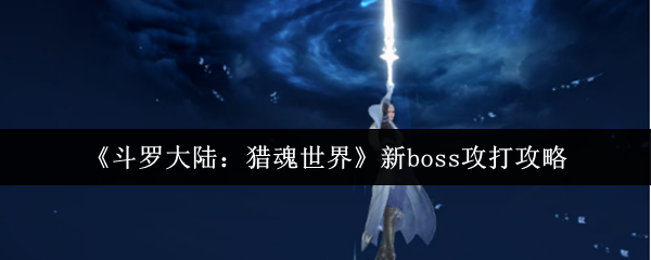 《斗罗大陆：猎魂世界》新boss攻打攻略