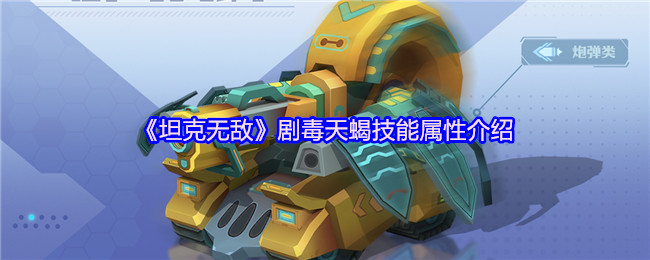 《坦克无敌》剧毒天蝎技能属性介绍