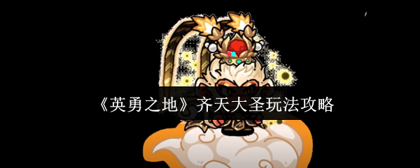 《英勇之地》齐天大圣玩法攻略