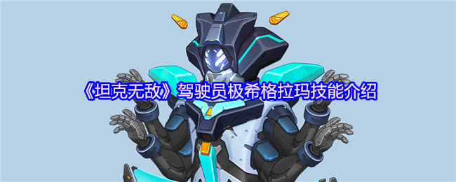 《坦克无敌》驾驶员极希格拉玛技能介绍