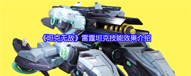 《坦克无敌》雷霆坦克技能效果介绍