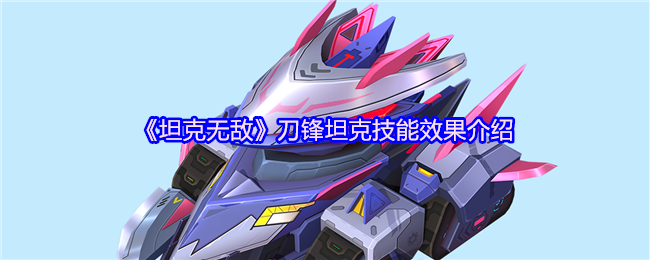 《坦克无敌》刀锋坦克技能效果介绍