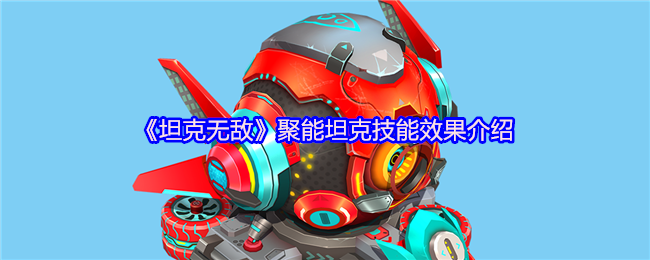 《坦克无敌》聚能坦克技能效果介绍