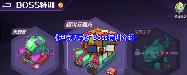《坦克无敌》Boss特训介绍