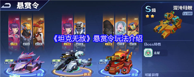 《坦克无敌》悬赏令玩法介绍