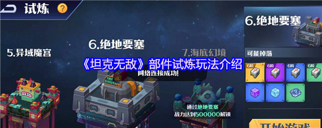 《坦克无敌》部件试炼玩法介绍