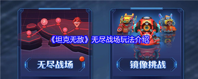 《坦克无敌》无尽战场玩法介绍