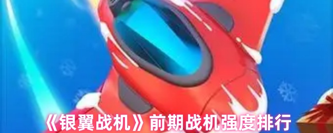《银翼战机》前期战机强度排行